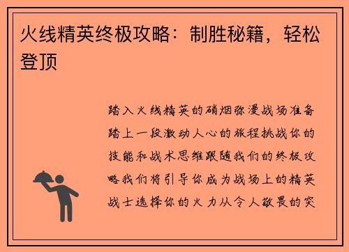 火线精英终极攻略：制胜秘籍，轻松登顶