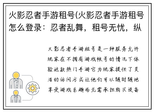 火影忍者手游租号(火影忍者手游租号怎么登录：忍者乱舞，租号无忧，纵横忍界，畅享手游)