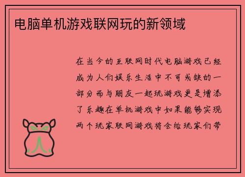 电脑单机游戏联网玩的新领域