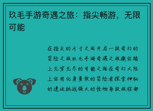 玖毛手游奇遇之旅：指尖畅游，无限可能