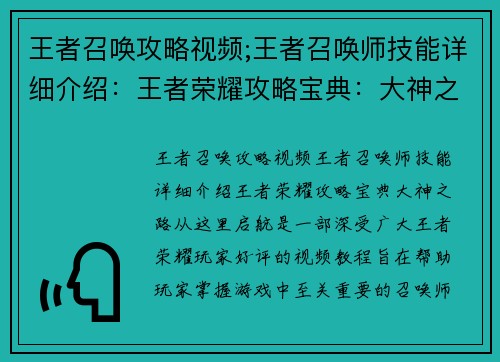 王者召唤攻略视频;王者召唤师技能详细介绍：王者荣耀攻略宝典：大神之路从这里启航