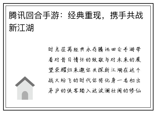 腾讯回合手游：经典重现，携手共战新江湖