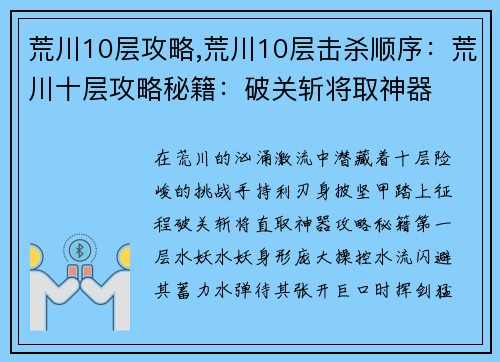 荒川10层攻略,荒川10层击杀顺序：荒川十层攻略秘籍：破关斩将取神器