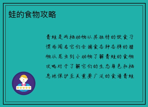 蛙的食物攻略