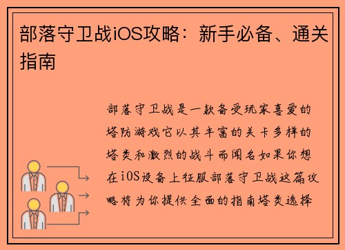 部落守卫战iOS攻略：新手必备、通关指南