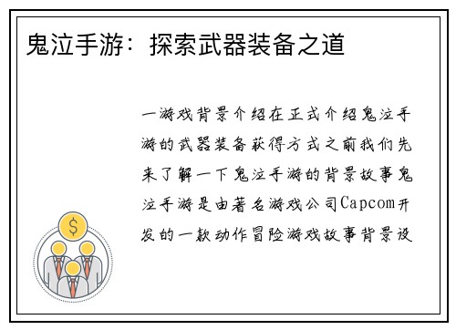 鬼泣手游：探索武器装备之道