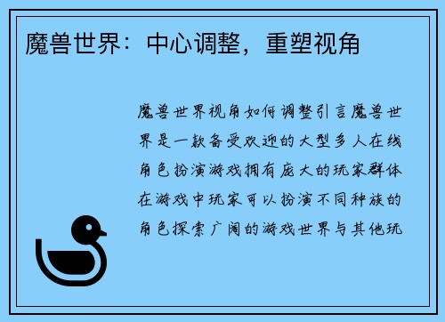 魔兽世界：中心调整，重塑视角