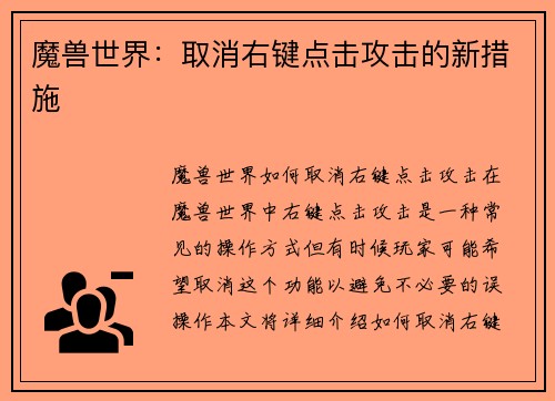 魔兽世界：取消右键点击攻击的新措施