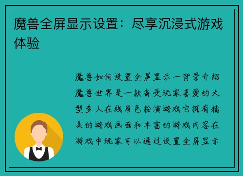 魔兽全屏显示设置：尽享沉浸式游戏体验