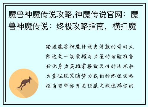 魔兽神魔传说攻略,神魔传说官网：魔兽神魔传说：终极攻略指南，横扫魔幻大陆