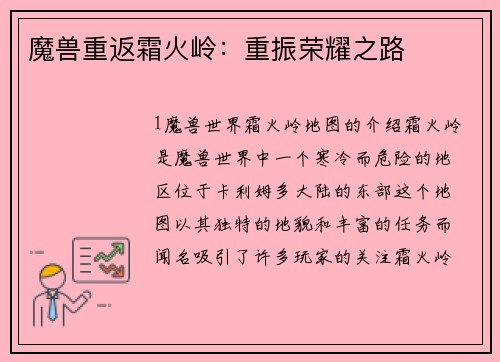 魔兽重返霜火岭：重振荣耀之路