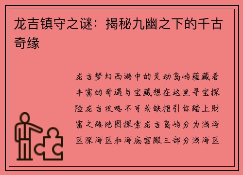 龙吉镇守之谜：揭秘九幽之下的千古奇缘